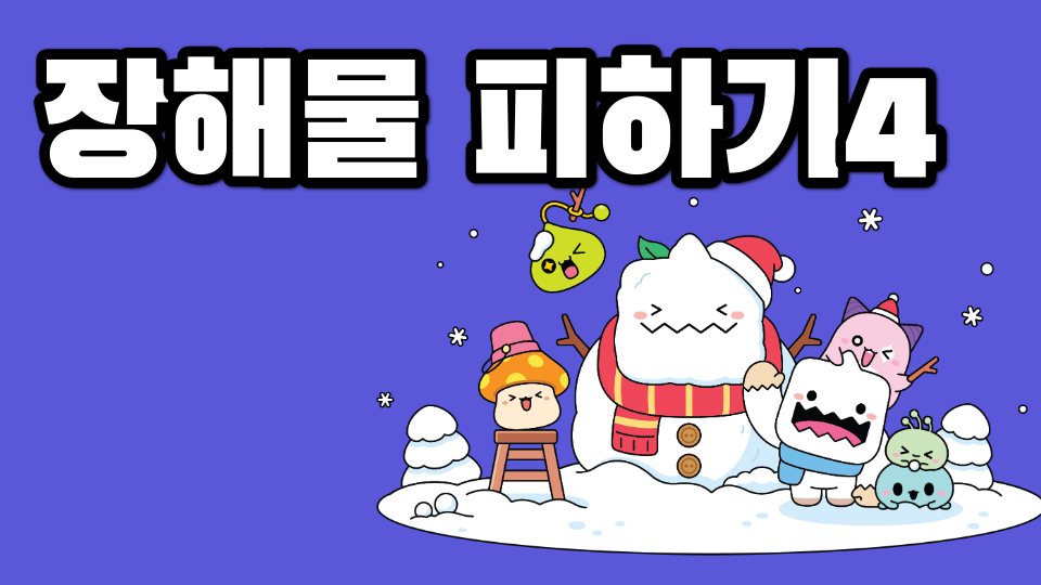 장해물 피하기4