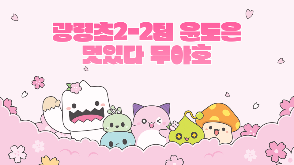 광령초2-2팀 윤도은 멋있다 무야호