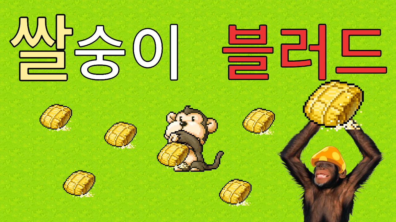 쌀숭이블러드