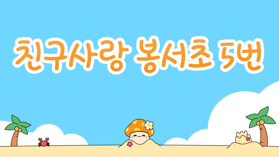 친구사랑 봉서초 5번