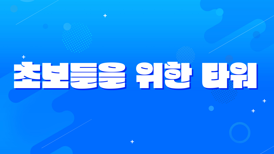 초보들을 위한 타워