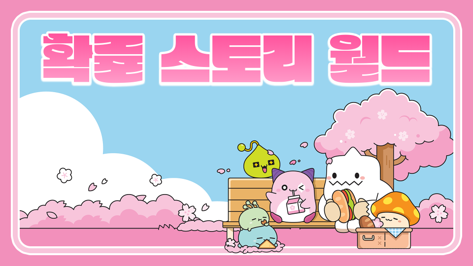 확률 스토리 월드