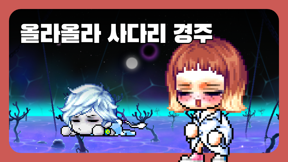 올라올라 사다리 경주