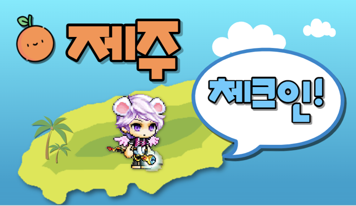 제주체크인_아라초55