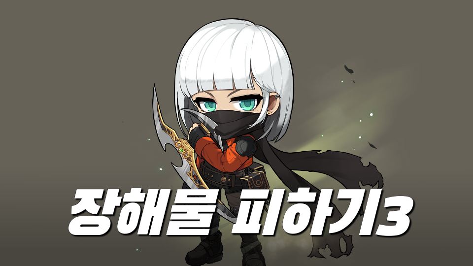 장해물 피하기3