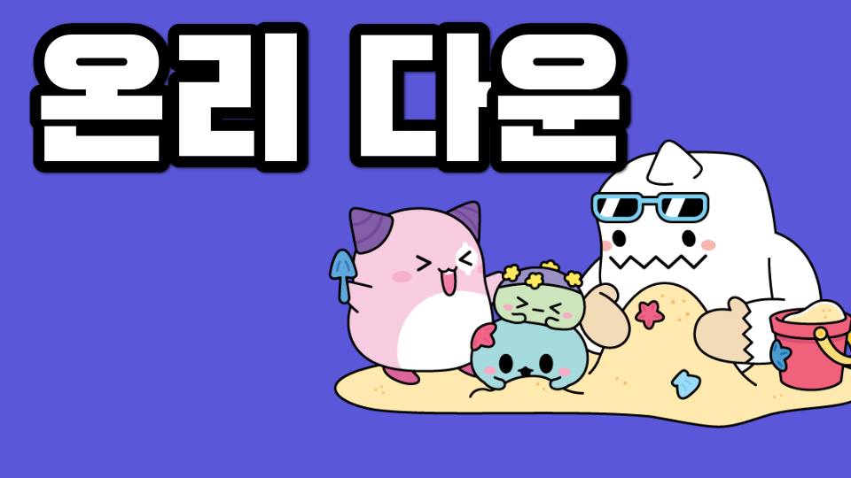 온리 다운