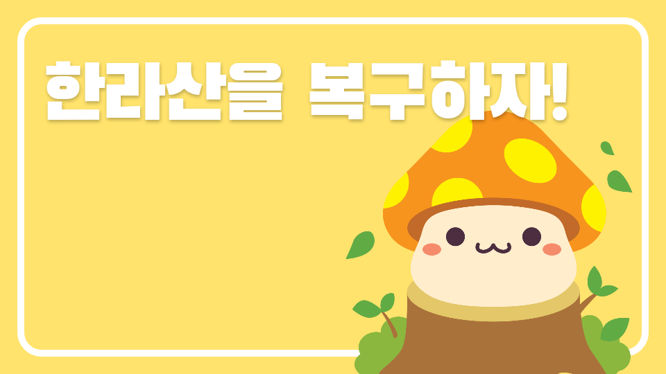 신촌초 51 한라산을 복구하자!