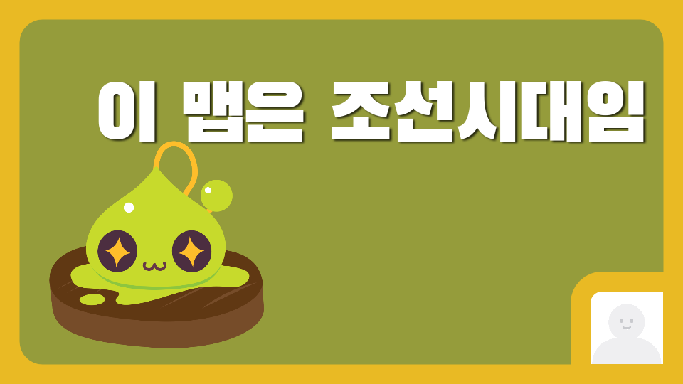 이 맵은 조선시대임