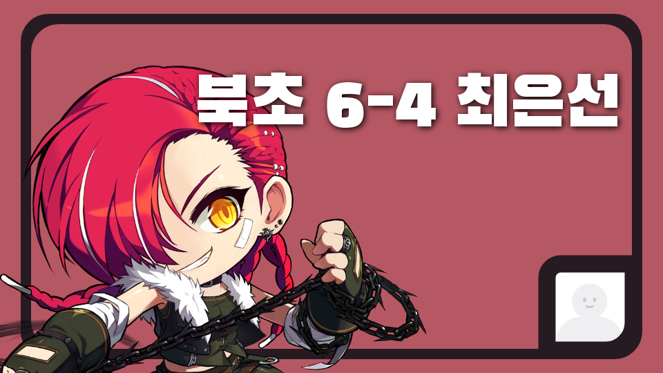 북초 6-4 최은선