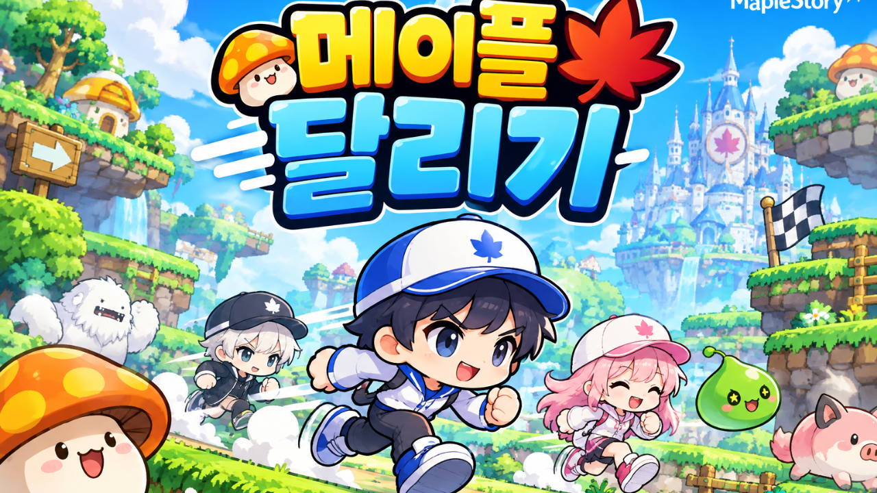 메이플 달리기