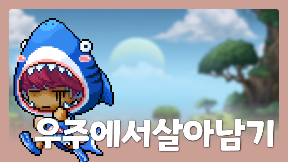 우주에서살아남기