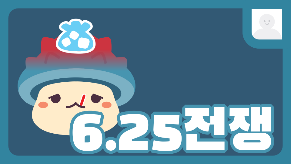 6.25전쟁태봉초백민재