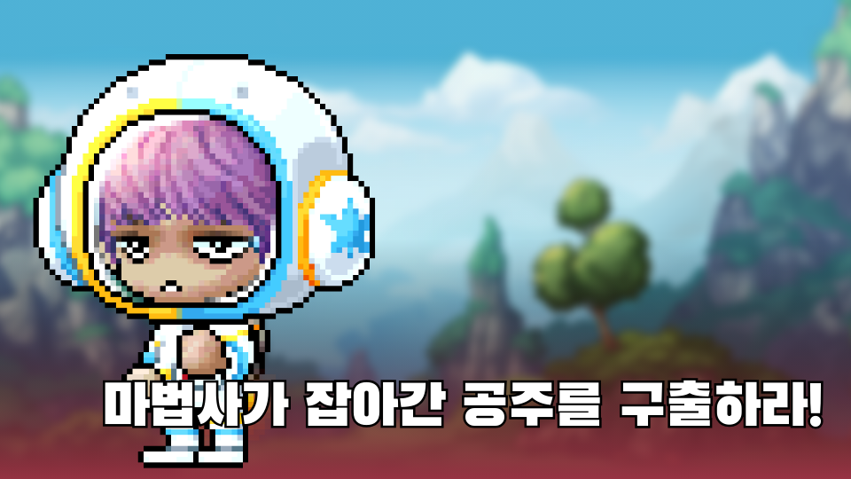 마법사가 잡아간 공주를 구출하라!