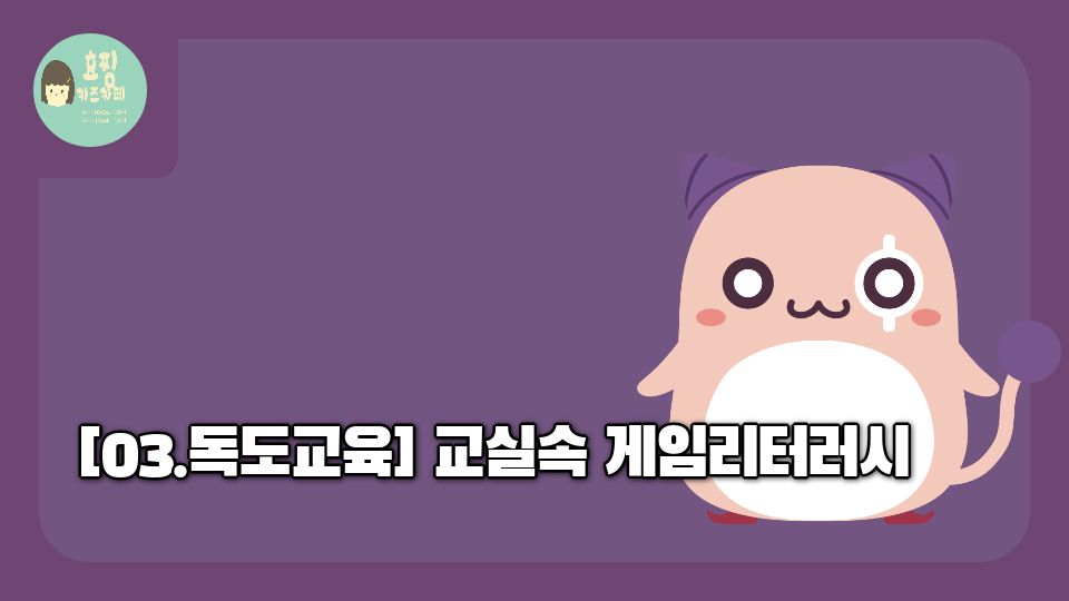 [03.독도교육] 교실속 게임리터러시