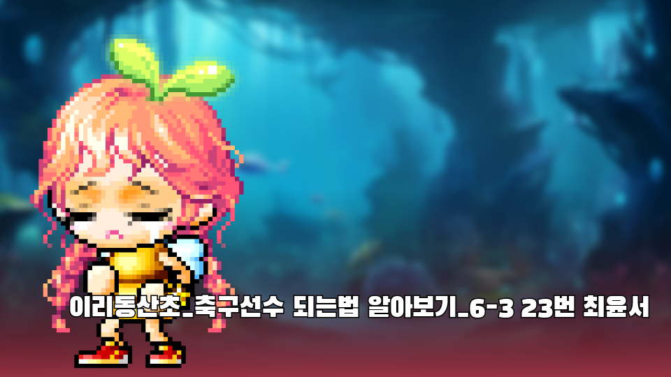 이리동산초_축구선수 되는법 알아보기_6-3 23번 최윤서