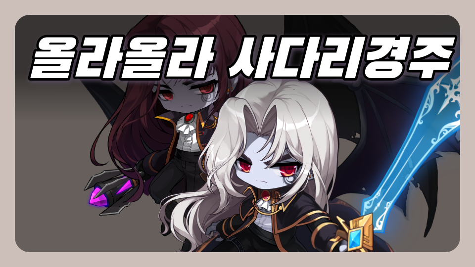 올라올라 사다리경주