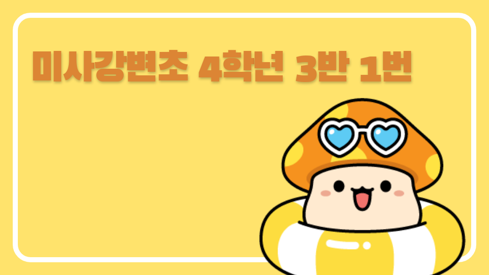 미사강변초 4학년 3반 1번