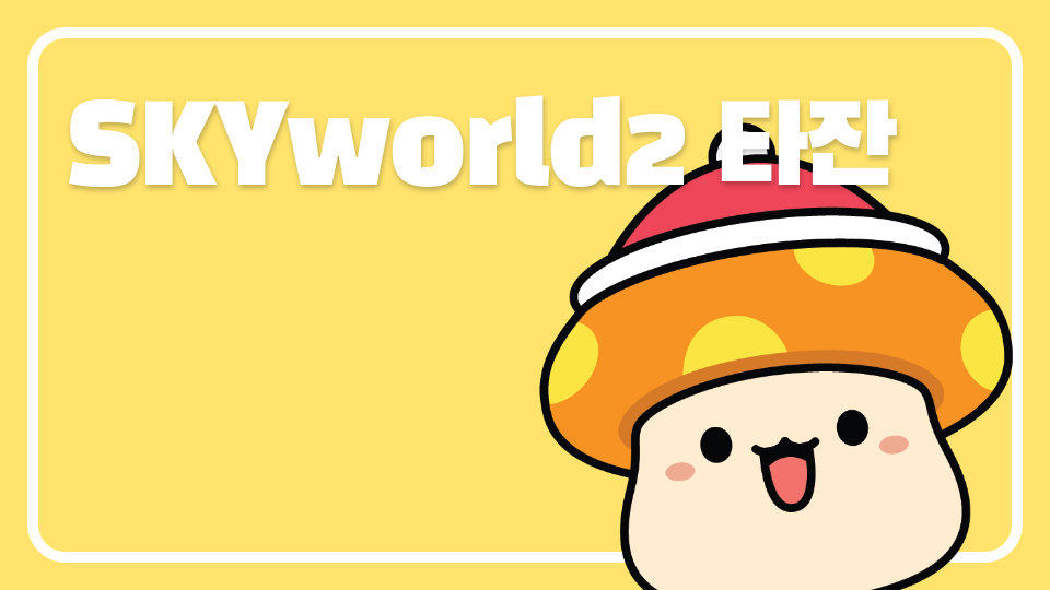 skyworld2 타잔