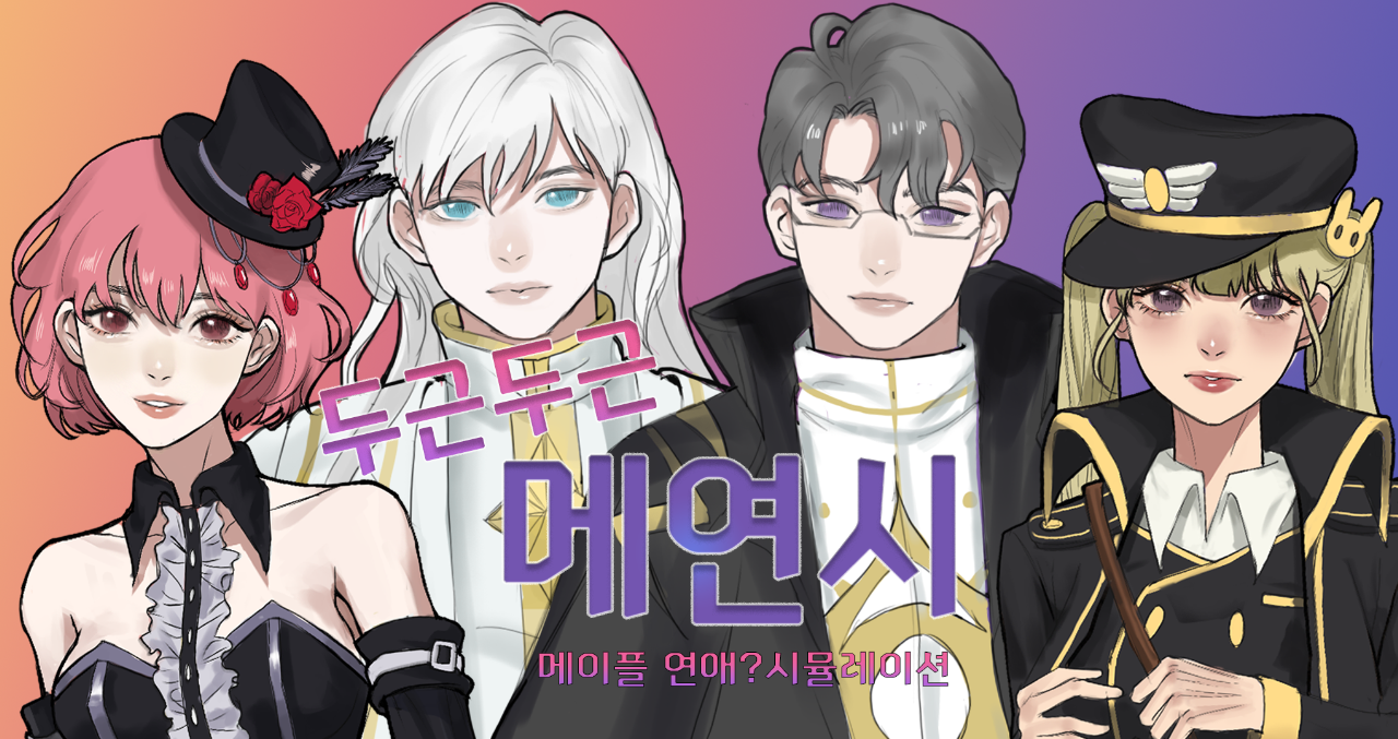 메연시 - 메이플 연애? 시뮬레이션