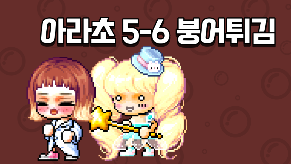 아라초 5-6 붕어튀김