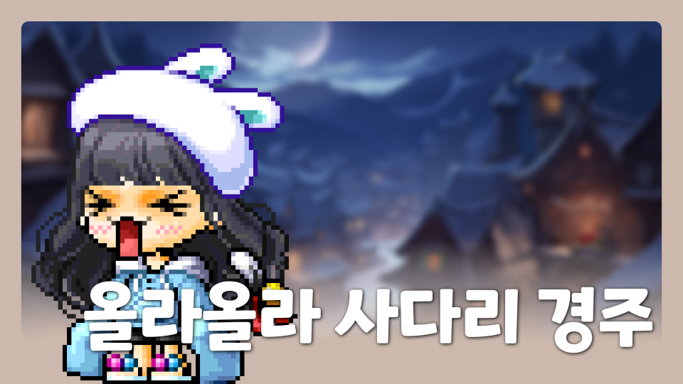 올라올라 사다리 경주