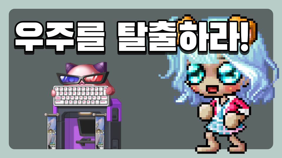 우주를 탈출하라!