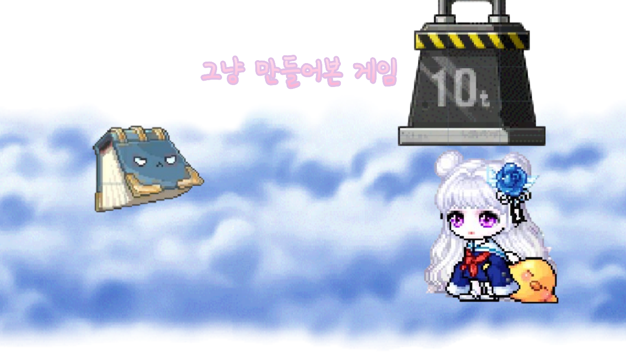 그냥 만들어본 게임