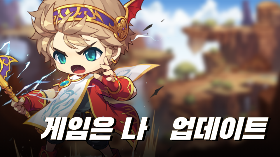 게임은 나++ 업데이트