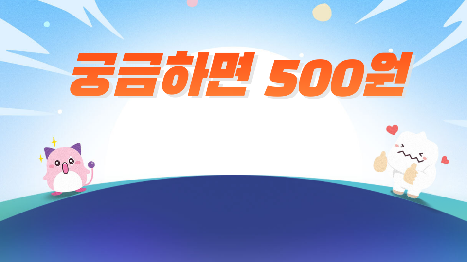 궁금하면 500원