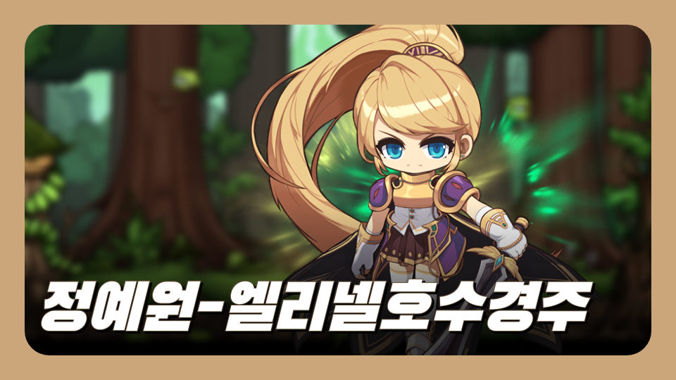 정예원-엘리넬호수경주