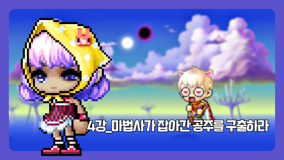 4강_마법사가 잡아간 공주를 구출하라