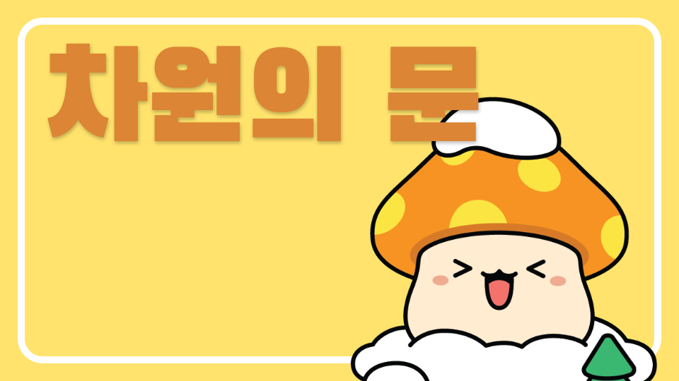 차원의 문