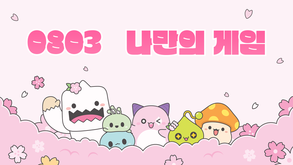 0803   나만의 게임