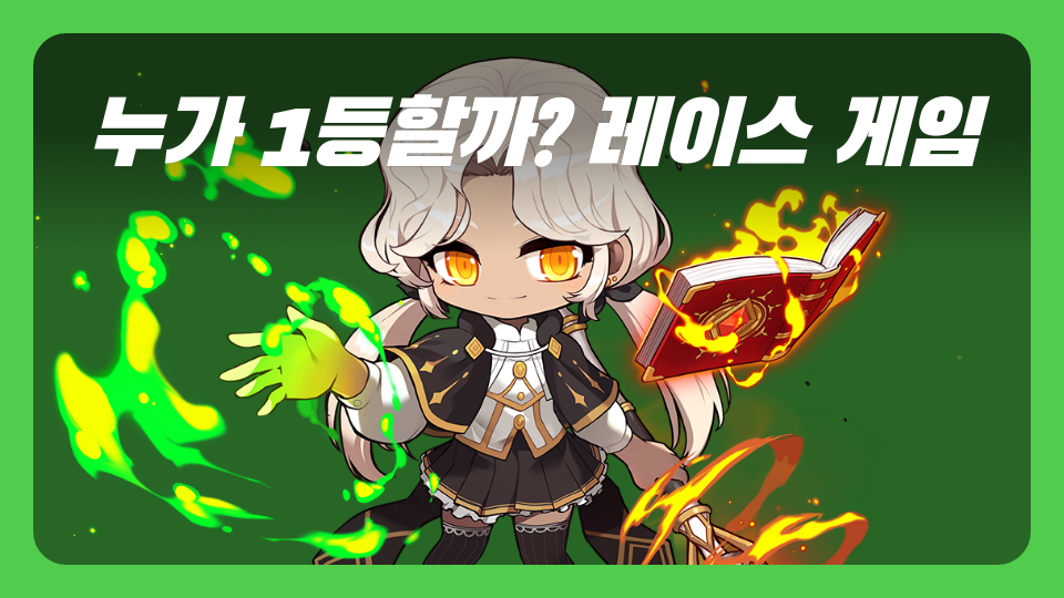 누가 1등할까? 레이스 게임