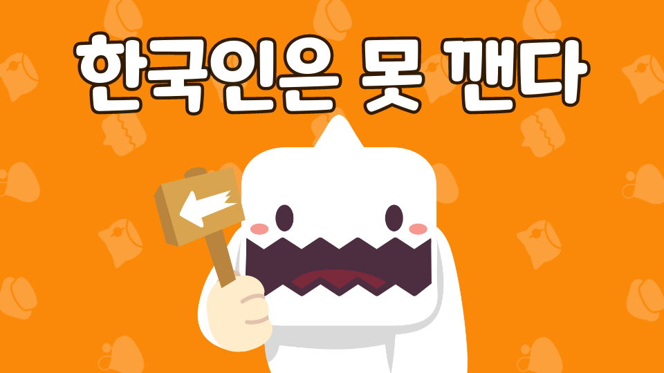 한국인은 못 깬다