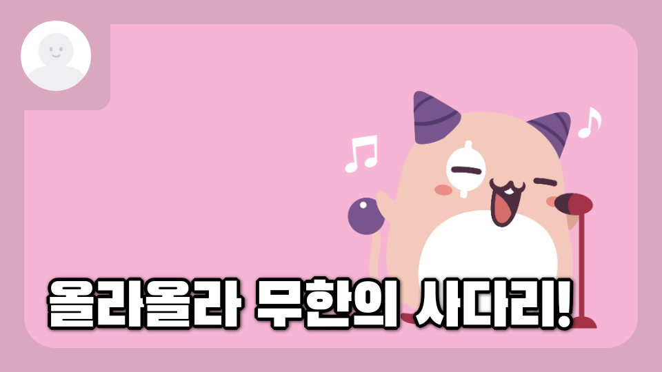 올라올라 무한의 사다리!