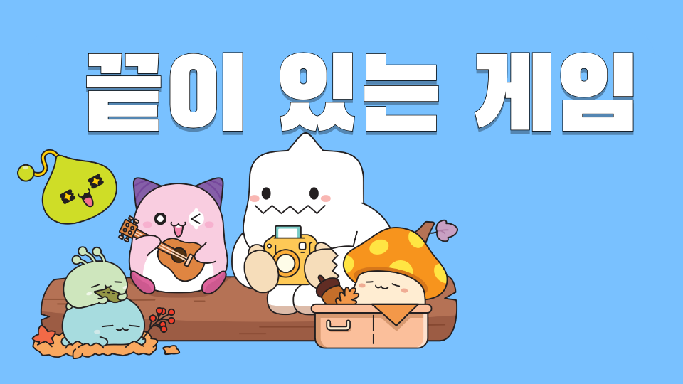 끝이 있는 게임