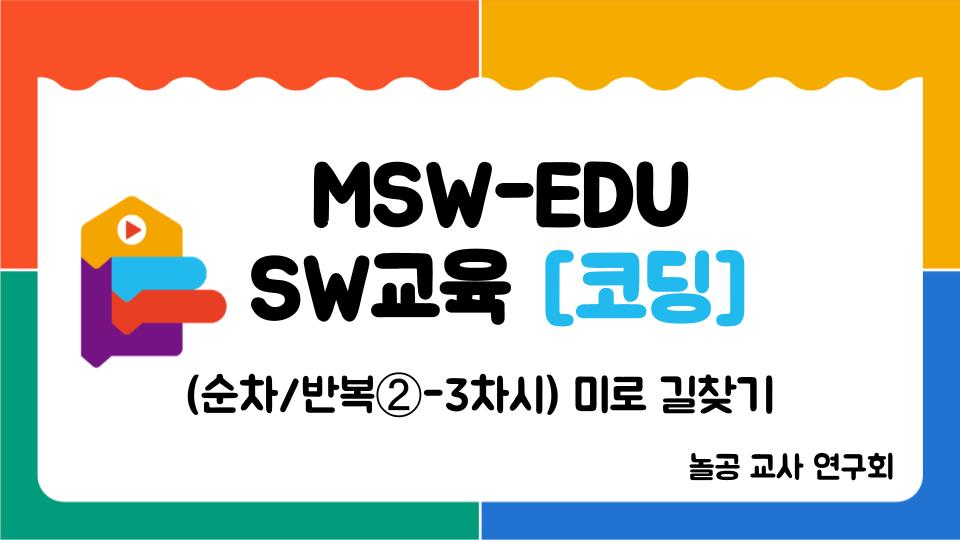 놀공교사연구회 [순차/반복 ②-3] 미로 길찾기