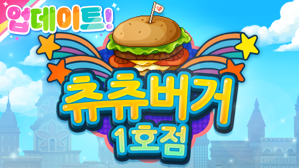 츄츄버거 1호점