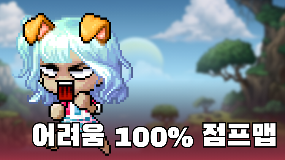 어려움 100% 점프맵