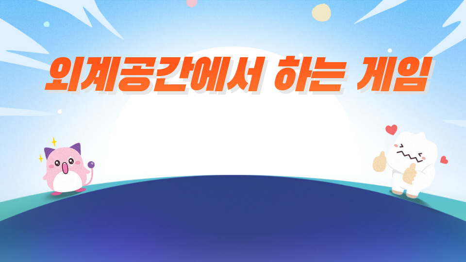 외계공간에서 하는 게임