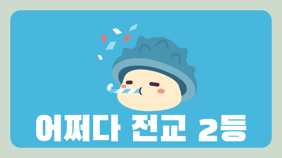 오현중1반1팀(어쩌다 전교 2등)