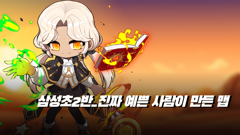 삼성초2반_진짜 예쁜 사람이 만든 맵