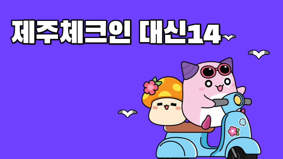 1-4대신중/못깬다