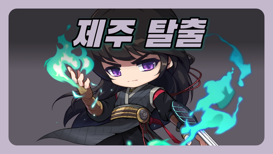 어도초5-4모둠_제주탈출