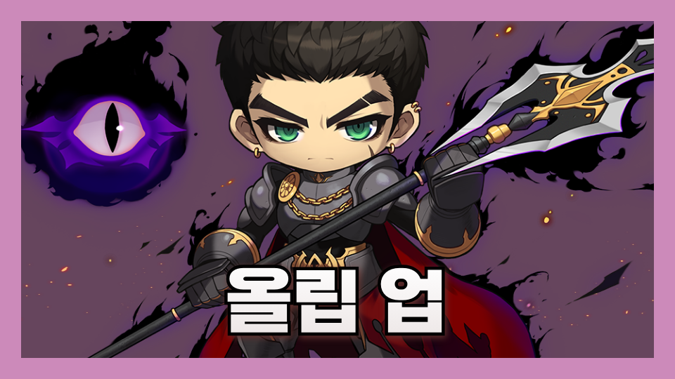 올립 업