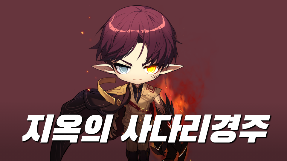 지옥의 사다리경주