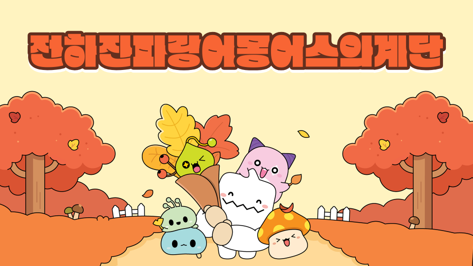 전하진파랑어몽어스의계단[난이도보통]