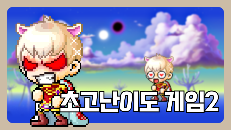 초고난이도게임2