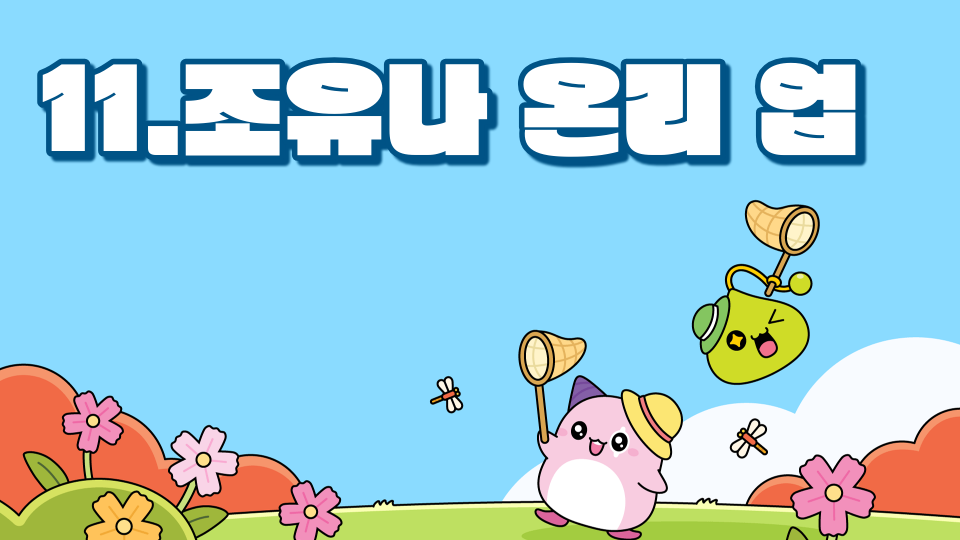 11.조유나 온리 업